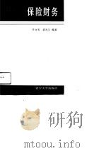 保险财务   1991  PDF电子版封面  7561012977  任再发，裴天江编著 