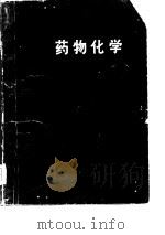 药物化学   1978  PDF电子版封面  14048·3587  南京药学院主编 