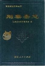 刚察县志   1998  PDF电子版封面  7224045926  刚察县志编纂委员会 