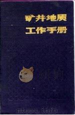 矿井地质工作手册   1984  PDF电子版封面  15035·2692(上)  柴登榜主编 