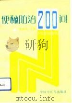 便秘防治200问（1996 PDF版）