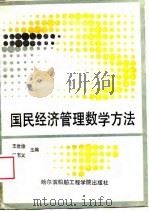 国民经济管理数学方法   1988  PDF电子版封面  7810070282  王世俊，谷志义主编 