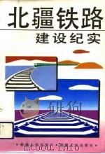 北疆铁路建设纪实（1990 PDF版）
