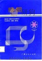 描图   1985  PDF电子版封面  15113·111  湖北省工程图学学会制图技术专业委员会《描图》编写组编 