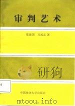 审判艺术   1987  PDF电子版封面    陈建国，方成志著 
