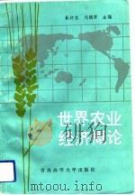世界农业经济概论   1991  PDF电子版封面  7810261738  綦好东，刘明厚主编 