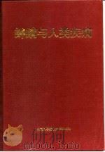 蜱螨与人类疾病   1995  PDF电子版封面  7312006116  孟阳春等主编 