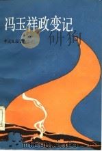 冯玉祥政变记（1985 PDF版）