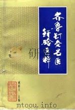 齐鲁针灸名医经验选粹（1995 PDF版）