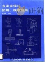 各类电焊机使用、维修指南   1990  PDF电子版封面  7805133867  崔信昌主编 