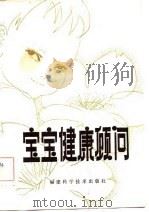 宝宝健康顾问   1981  PDF电子版封面  14211·20  陈广淦编写 