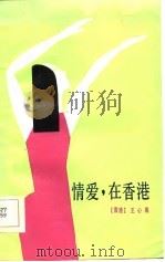 情爱，  在香港   1986  PDF电子版封面  10368·183  王心果著 