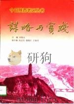谋略与实践   1998  PDF电子版封面  7224047449  刘周元主编 