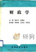 财政学   1991  PDF电子版封面  7805831750  陈永平，张朝本主编 