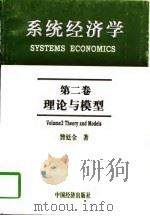 系统经济学  第2卷  理论与模型（1997 PDF版）