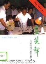垦荒犁  天津开发区的“三资”企业精神（1994 PDF版）