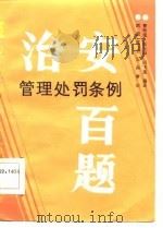 治安管理处罚条例百题   1986  PDF电子版封面    曹玲莹，王玉璋，同飞龙 