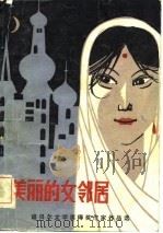 美丽的女邻居  诺贝尔文学奖得奖作家作品选   1983  PDF电子版封面  10115·466  中国作家协会贵州分会外国文学委员会编；徐淦译 