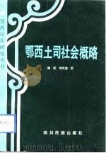 鄂西土司社会概略   1993  PDF电子版封面  7540911492  胡挠，刘东海著 