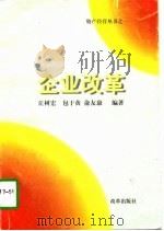 企业改革   1997  PDF电子版封面  7800729745  丘树宏，包于黄，俞友康 