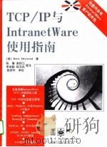 TCP/IP与IntranetWare使用指南   1998年10月第1版  PDF电子版封面    （美）Drew Heywood 