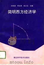简明西方经济学   1994  PDF电子版封面  7535215645  刘有源等主编 