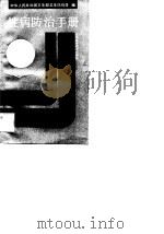 性病防治手册   1990  PDF电子版封面  7534508150  中华人民共和国卫生部卫生防疫司编 