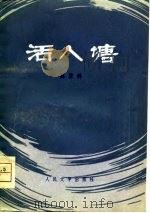 活人塘（1951 PDF版）