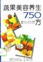 蔬果美容养生750方   1995  PDF电子版封面  7539009012  张志华等编著 