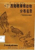 广西陆栖脊椎动物分布名录   1988  PDF电子版封面  7563301569  广西壮族自治区动物学会编著 