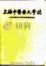 上海中医药大学志  1956-1996（1997 PDF版）