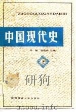 中国现代史  上   1987  PDF电子版封面  756130014X  张杨，张建祥主编 