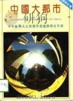 中国大都市——中外各界人士投资开发旅游观光手册（1992年11月第1版 PDF版）