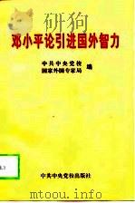 邓小平引进国外智力（1998 PDF版）
