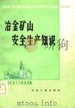 冶金矿山安全生产知识   1978  PDF电子版封面  15062·3355  北京钢铁学院采矿教研组编 