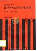 全国电大文科政治经济学学习指导   1988  PDF电子版封面    王社荣，卢少辉 