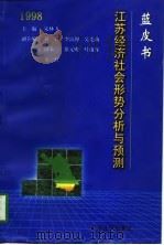 蓝皮书：1998  江苏经济社会形势分析与预测   1998  PDF电子版封面  7214021714  宋林飞主编 