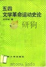 五四文学革命运动史论   1989  PDF电子版封面  7560101178  刘中树著 