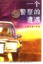 一个警察的遭遇  外国中篇小说选   1985  PDF电子版封面  10100·842  （美）马斯等著；姚琮，杨魁信编译 