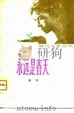 永远是春天   1980  PDF电子版封面  10019·3017  谌容著 