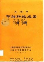 上海市节能科技成果选编（1984 PDF版）