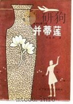 并蒂莲  科学幻想小说   1983  PDF电子版封面  10288·1  叶永烈著 