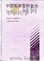 中国医学百科全书  军事医学（1995 PDF版）