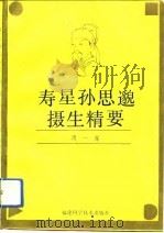 寿星孙思邈摄生精要（1994 PDF版）