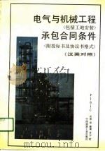 电气与机械工程  包括工地安装  承包合同条件  汉英对照（1991 PDF版）