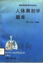 人体解剖学题库   1992  PDF电子版封面  7810188283  王义三，赵润梅主编 