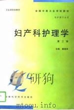 妇产科护理学  第3版   1998  PDF电子版封面  7533700368  董慧瑛主编 