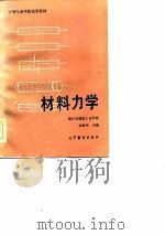 材料力学   1984  PDF电子版封面  7040004402  梁治明，丘侃，陆耀洪合编 