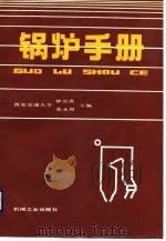 锅炉手册   1989  PDF电子版封面  7111006720  林宗虎，张永照主编 