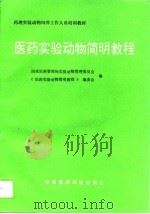 医药实验动物简明教程（1996 PDF版）